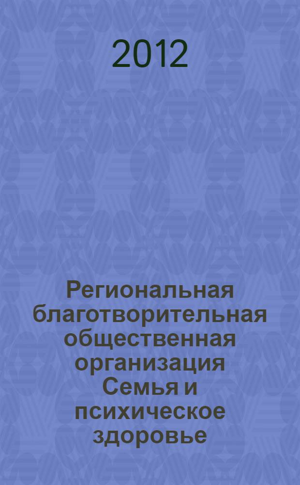 Региональная благотворительная общественная организация Семья и психическое здоровье : фотоальбом