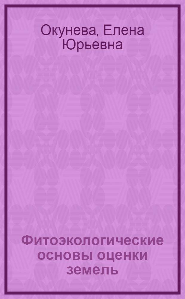 Фитоэкологические основы оценки земель : учебное пособие