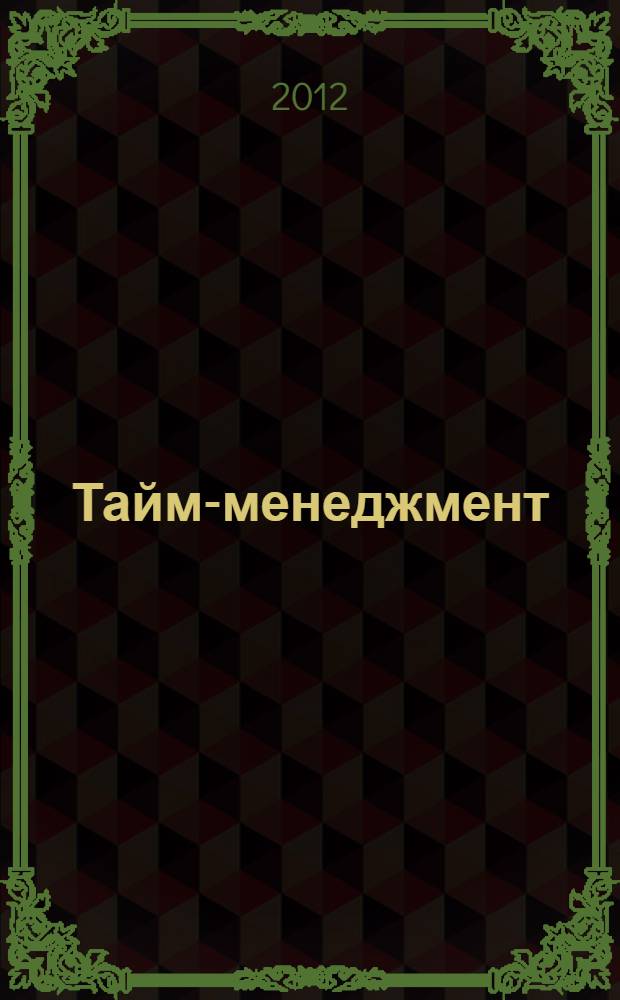 Тайм-менеджмент : полный курс : учебное пособие