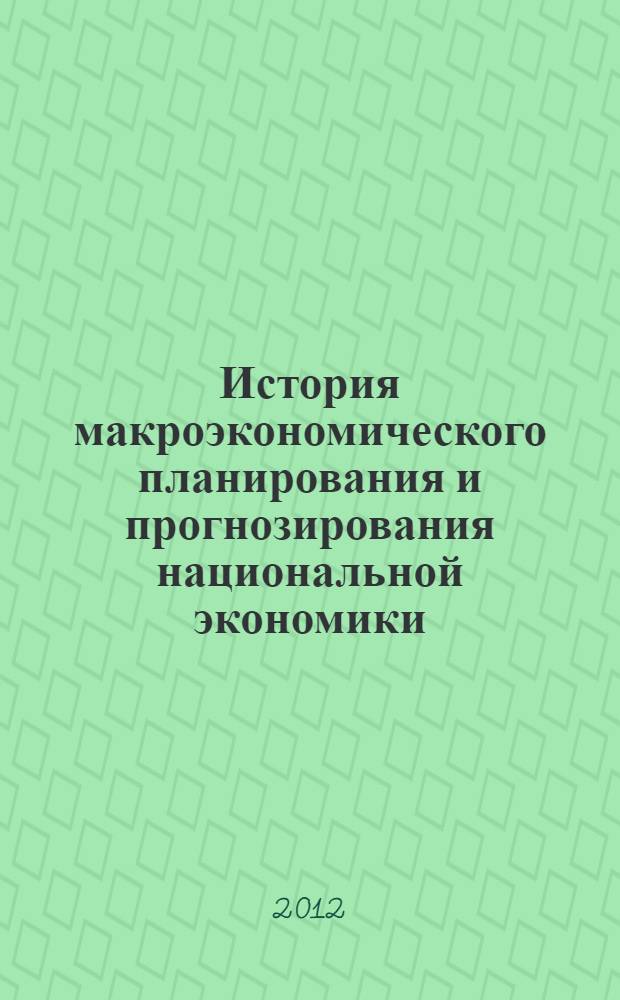 История макроэкономического планирования и прогнозирования национальной экономики. учебно-метод. пособие