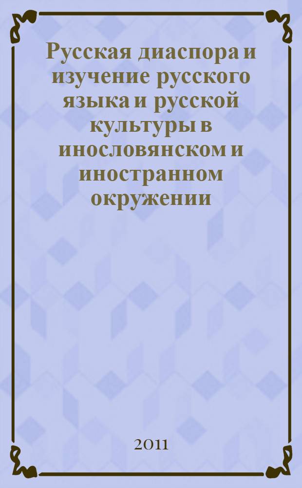 Русская диаспора и изучение русского языка и русской культуры в инословянском и иностранном окружении : международный научный симпозиум, (белград, 1-2 июня 2011 г.) : тезисы докладов