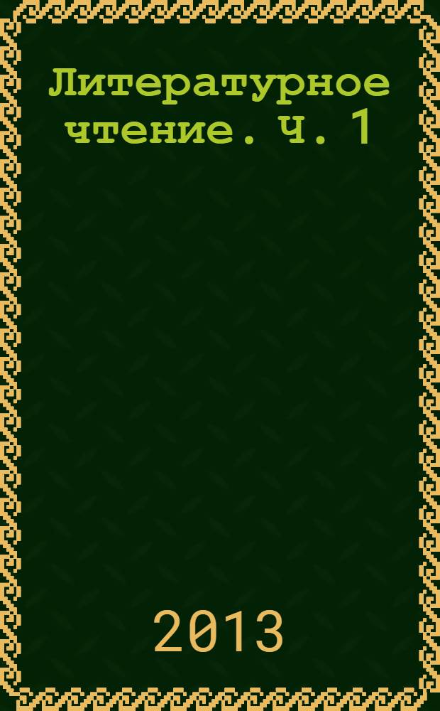 Литературное чтение. Ч. 1