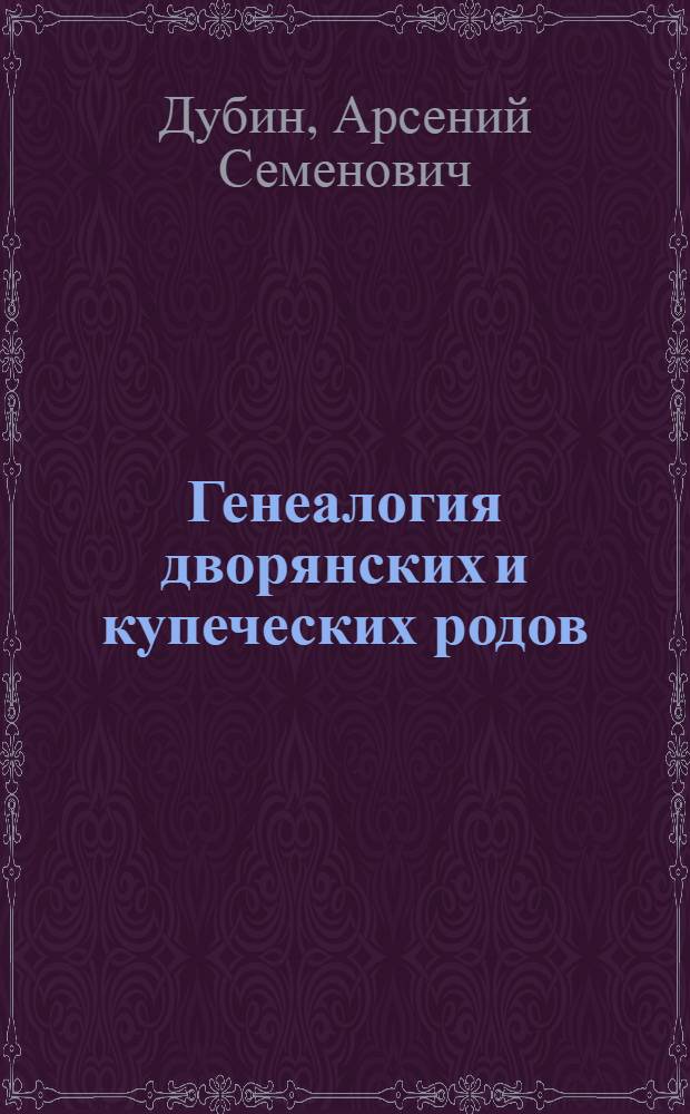 Генеалогия дворянских и купеческих родов