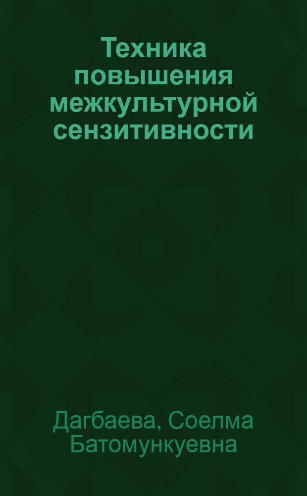 Техника повышения межкультурной сензитивности : учебно-методическое пособие