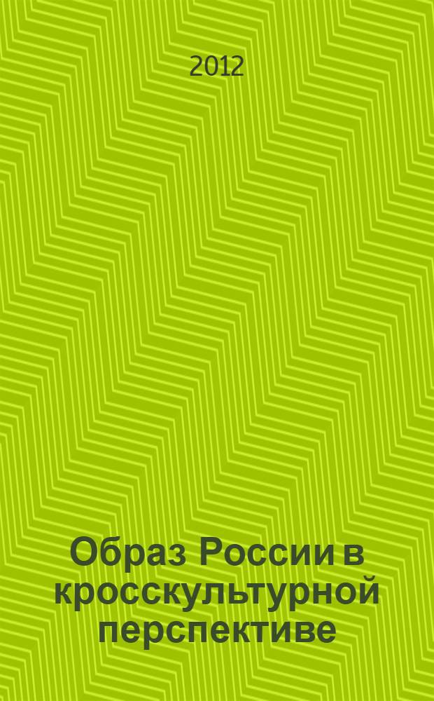 Образ России в кросскультурной перспективе : материалы международной научной конференции (Дубна, 13 апреля 2012 г.)