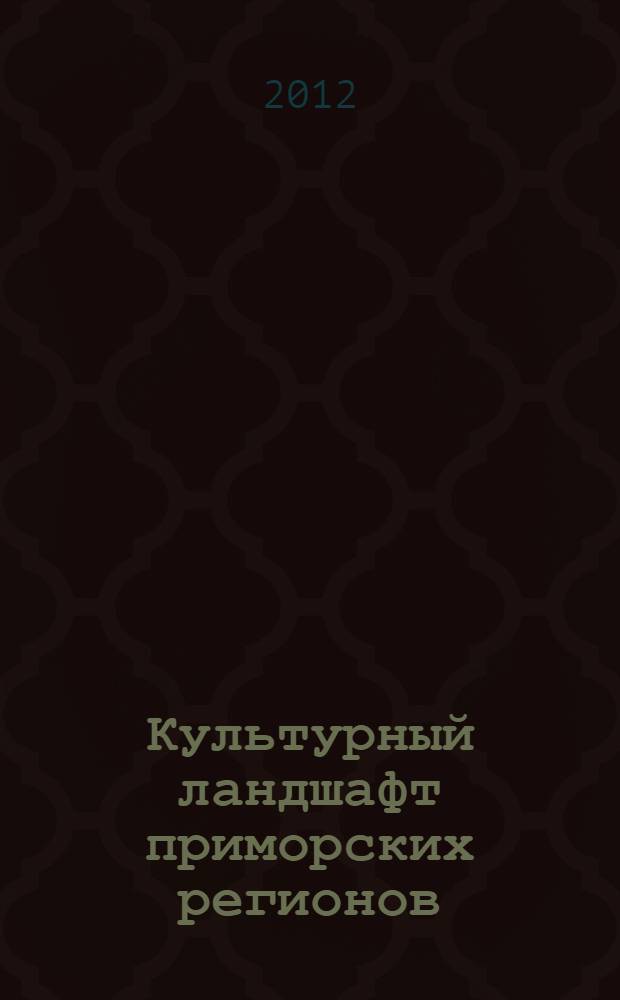 Культурный ландшафт приморских регионов: Европейский Север России : сборник статей : материалы VII Межрегионального молодежного научно-практического семинара, а также семинаров 2010 и 2011 гг