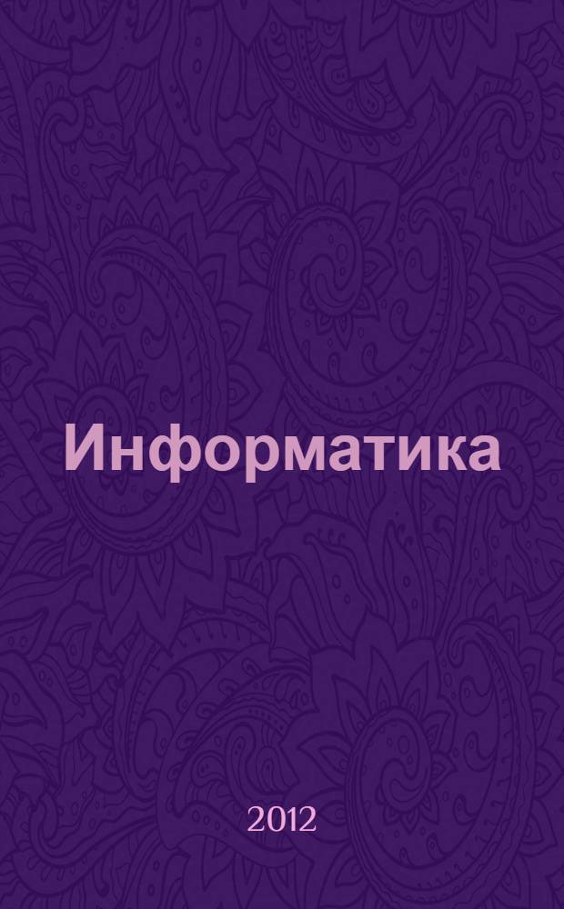 Информатика : тематические тренировочные задания рабочая тетрадь