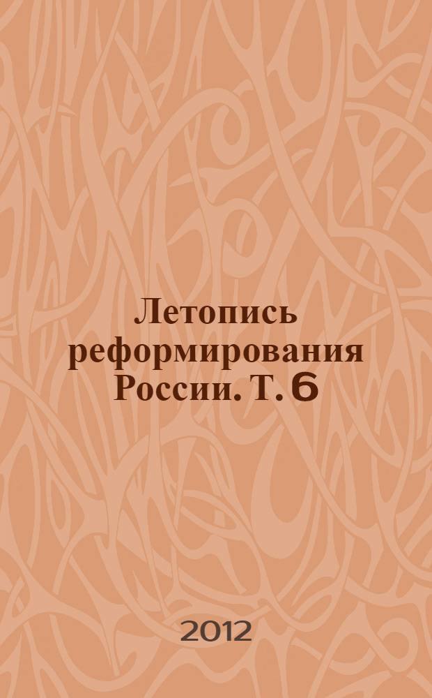 Летопись реформирования России. [Т. 6] : 1998 год