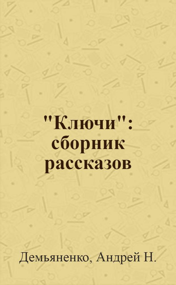 "Ключи" : сборник рассказов