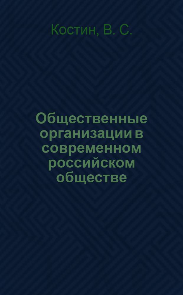Общественные организации в современном российском обществе