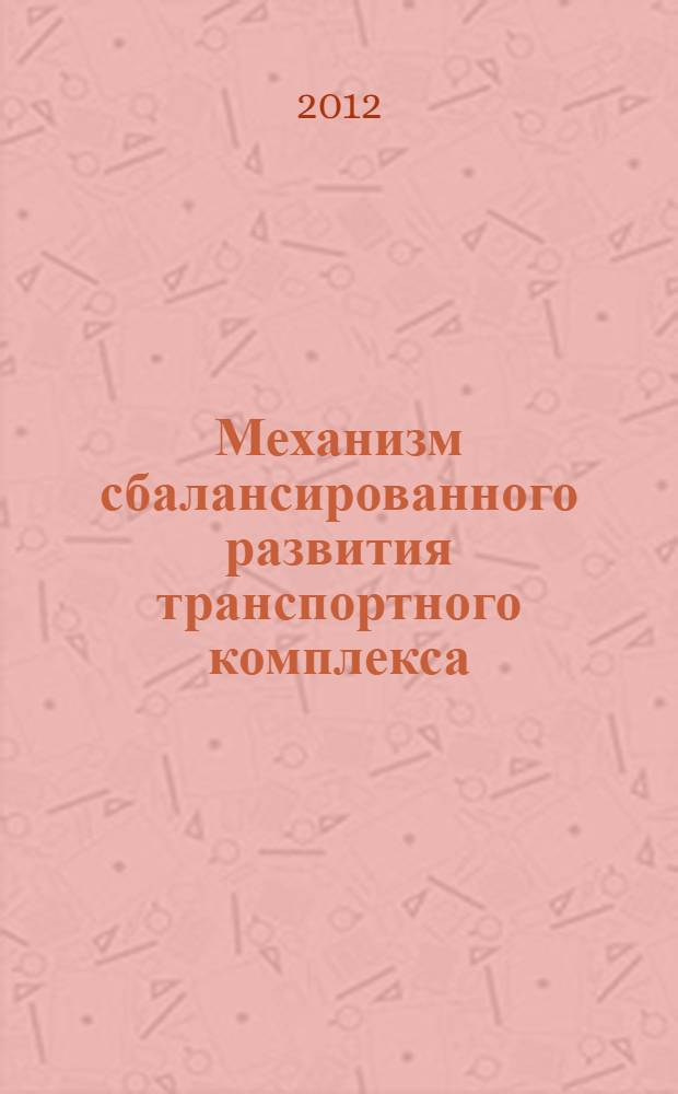 Механизм сбалансированного развития транспортного комплекса : монография