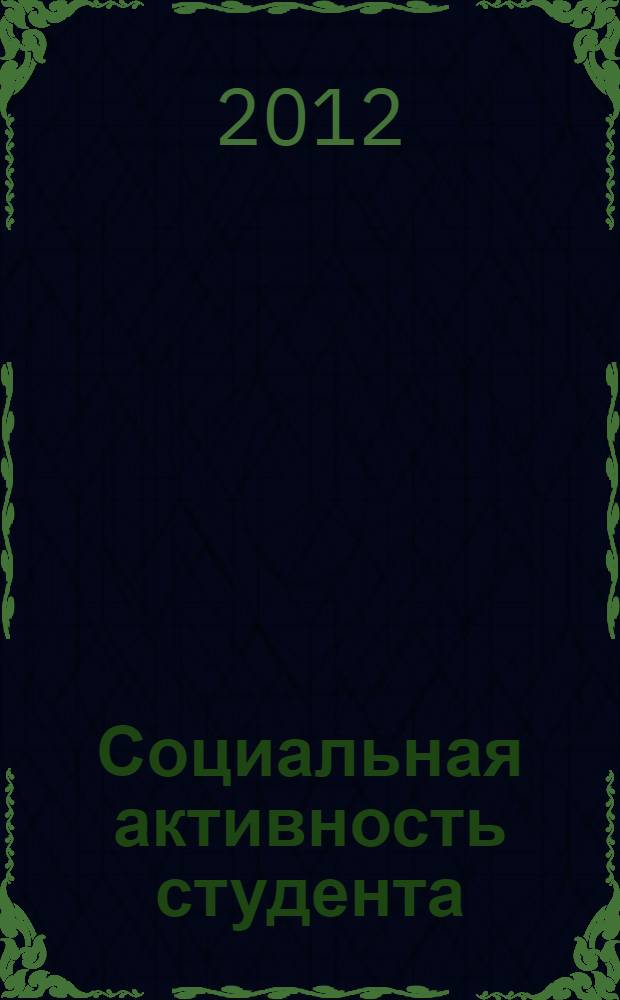 Социальная активность студента : сборник материалов научно-практической конференции с международным участием (Иркутск, 20-22 марта 2012)