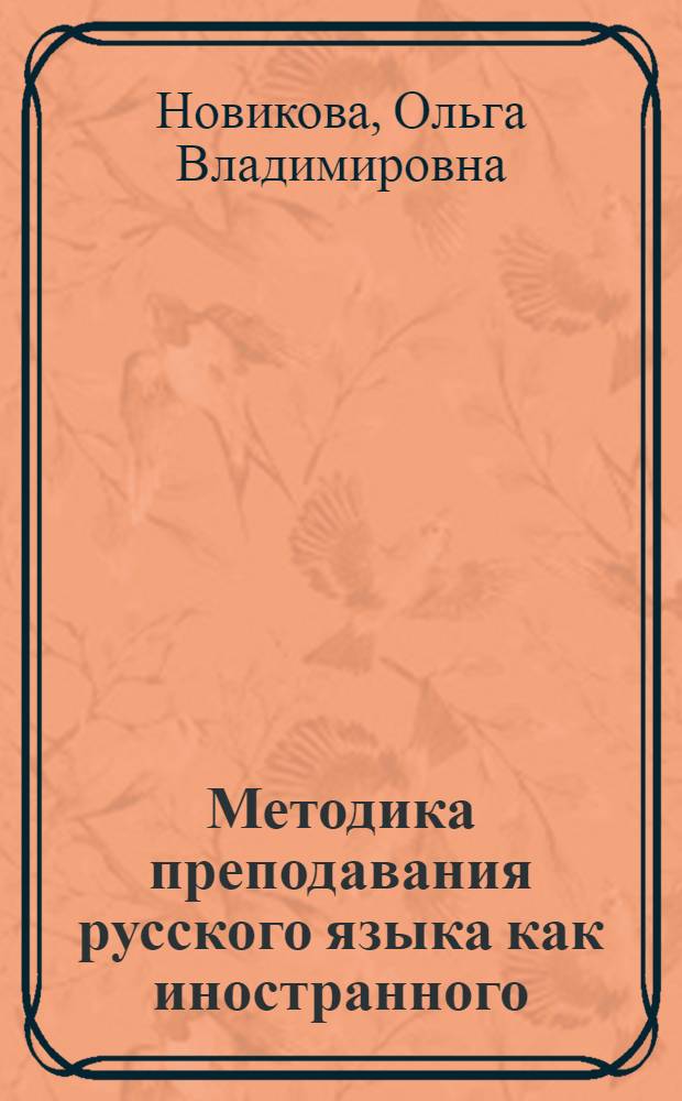 Методика преподавания русского языка как иностранного : (курс лекций и практикум) : учебное пособие для студентов-иностранцев, изучающих спецкурс "Методика преподавания РКИ"