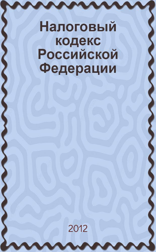 Налоговый кодекс Российской Федерации : НК : части первая и вторая : текст с изменениями и дополнениями на 5 июля 2012 года