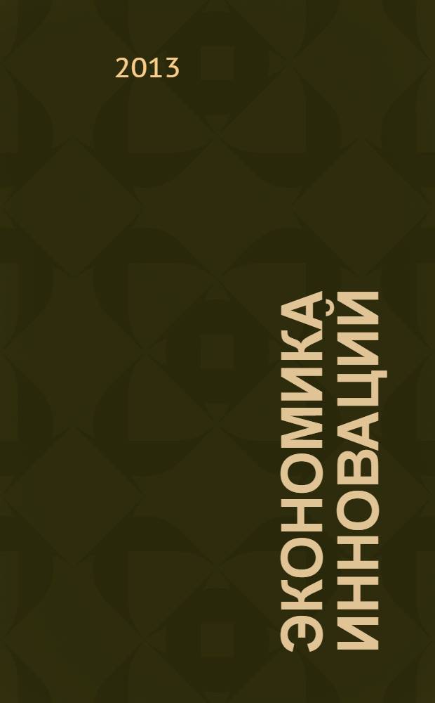 Экономика инноваций : учебник : для студентов высших учебных заведений, обучающихся в магистратуре по экономическим специальностям