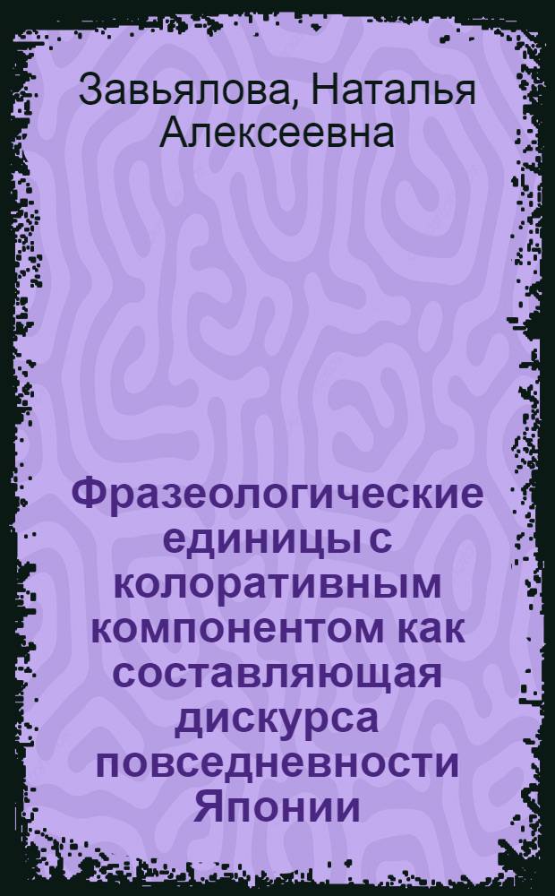 Фразеологические единицы с колоративным компонентом как составляющая дискурса повседневности Японии, Великобритании и России