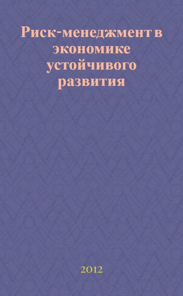 Риск-менеджмент в экономике устойчивого развития : программа Всероссийской научно-практической студенческой конференции, 6 декабря 2012 г
