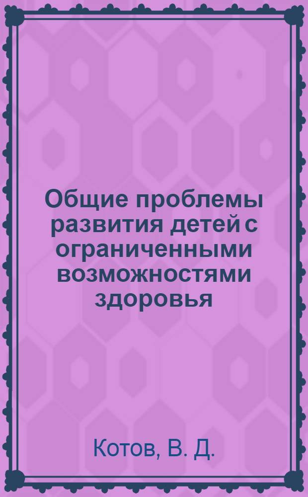 Общие проблемы развития детей с ограниченными возможностями здоровья