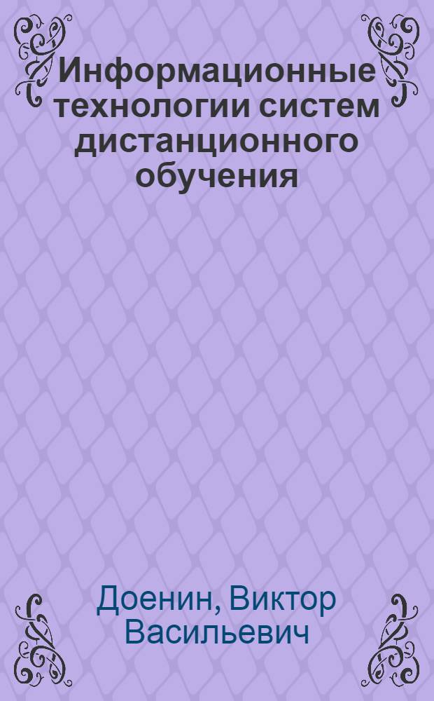 Информационные технологии систем дистанционного обучения : учебное пособие для студентов, обучающихся по направлению 230100 "Информатика и вычислительная техника"