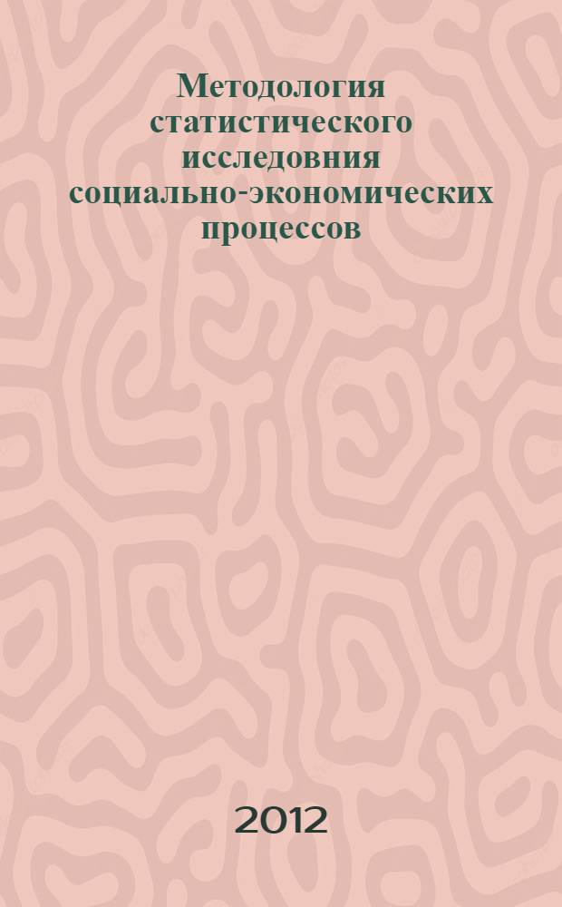 Методология статистического исследовния социально-экономических процессов = Methodology for statistical research of socioeconomic processes : сборник статей