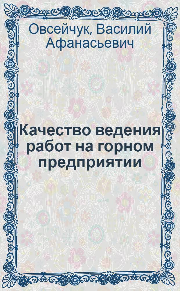 Качество ведения работ на горном предприятии : учебное пособие