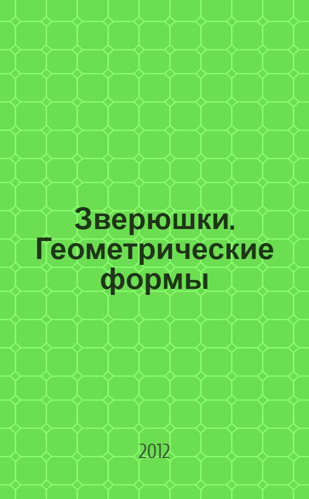 Зверюшки. Геометрические формы