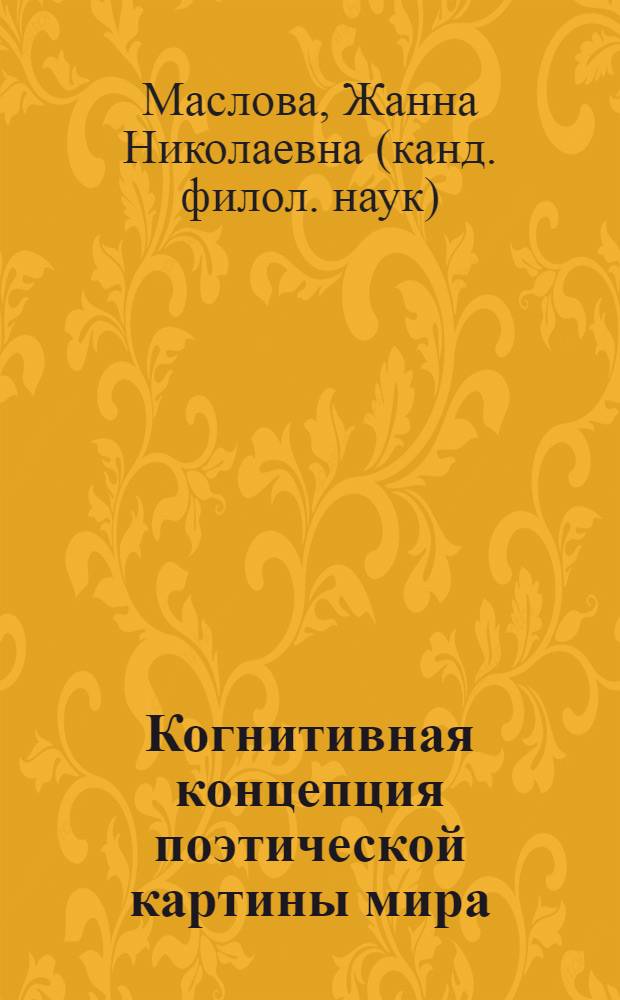 Когнитивная концепция поэтической картины мира : монография