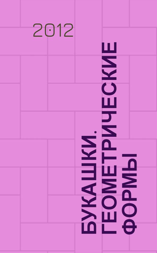 Букашки. Геометрические формы