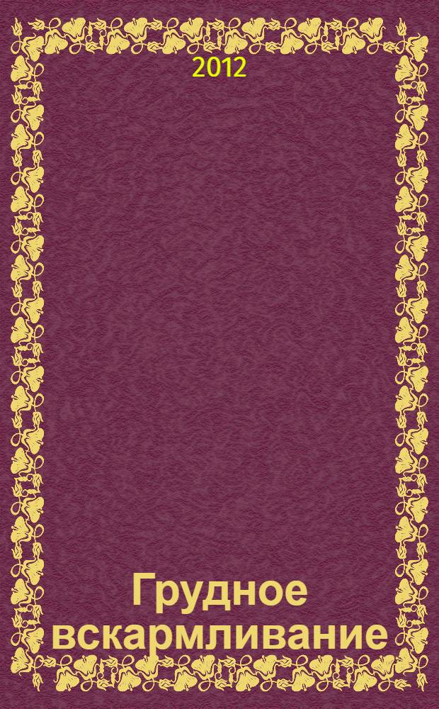 Грудное вскармливание