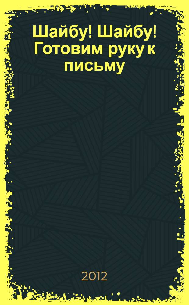 Шайбу! Шайбу! Готовим руку к письму