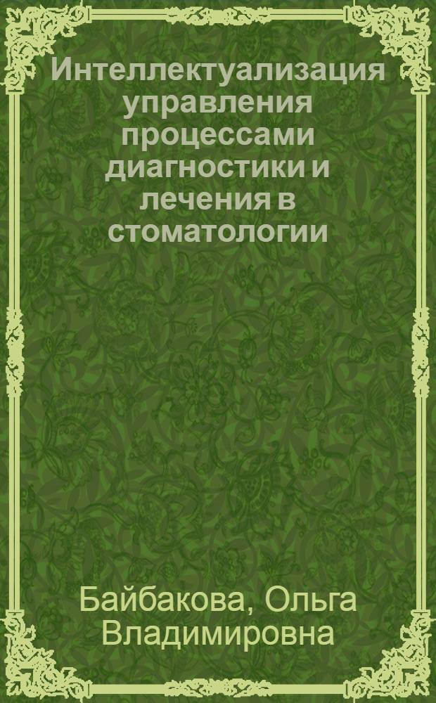 Интеллектуализация управления процессами диагностики и лечения в стоматологии