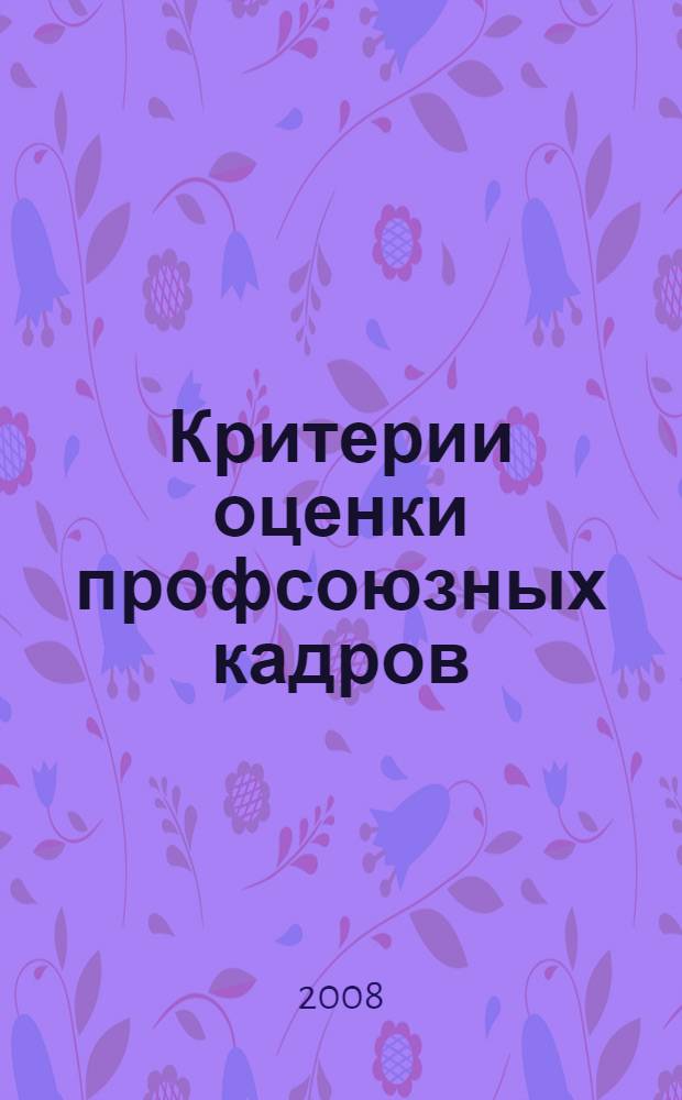 Критерии оценки профсоюзных кадров : информационно-аналитические и справочные материалы
