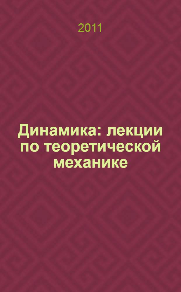 Динамика : лекции по теоретической механике