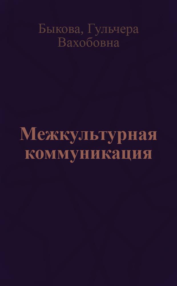 Межкультурная коммуникация: Россия - Китай (словарь лакун) = 跨文化交际. 俄罗斯 - 中国 （空缺词词典）
