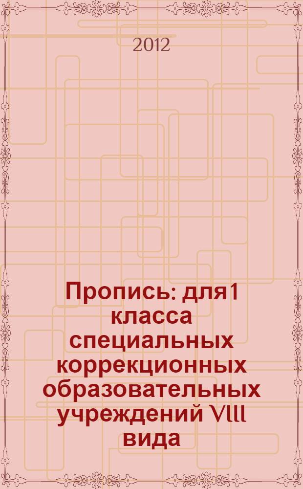Пропись: для 1 класса специальных коррекционных образовательных учреждений VIII вида: В 3 ч. Ч. 3
