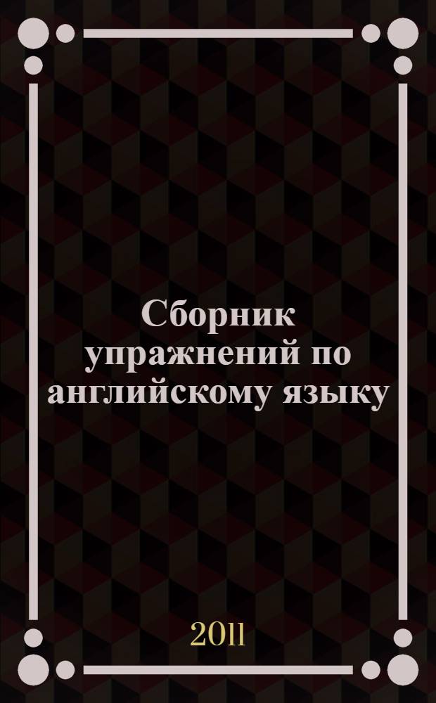 Сборник упражнений по английскому языку