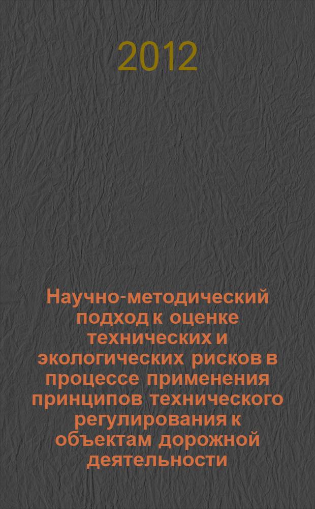 Научно-методический подход к оценке технических и экологических рисков в процессе применения принципов технического регулирования к объектам дорожной деятельности