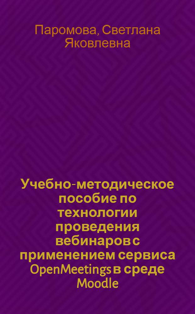 Учебно-методическое пособие по технологии проведения вебинаров с применением сервиса OpenMeetings в среде Moodle