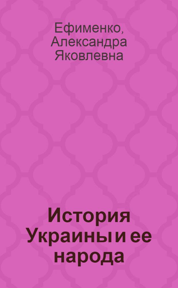 История Украины и ее народа