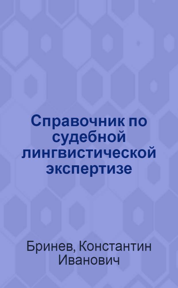 Справочник по судебной лингвистической экспертизе : практикующим экспертам, преподавателям, судьям, следователям, дознавателям, адвокатам, юрисконсультам