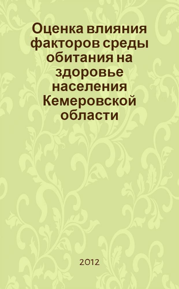 Оценка влияния факторов среды обитания на здоровье населения Кемеровской области : (информационно-аналитический обзор)