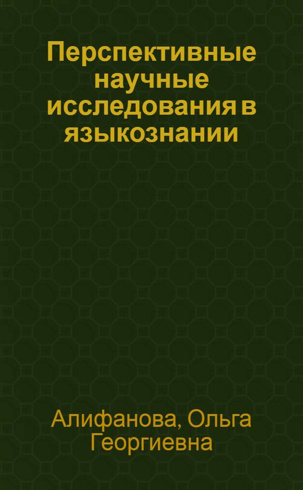 Перспективные научные исследования в языкознании : коллективная монография