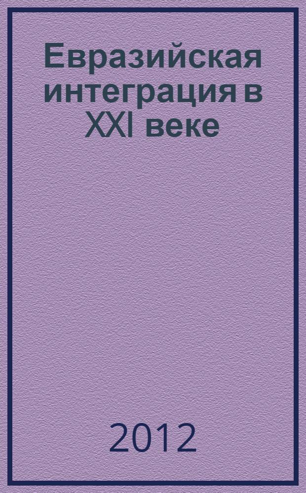 Евразийская интеграция в XXI веке : сборник статей