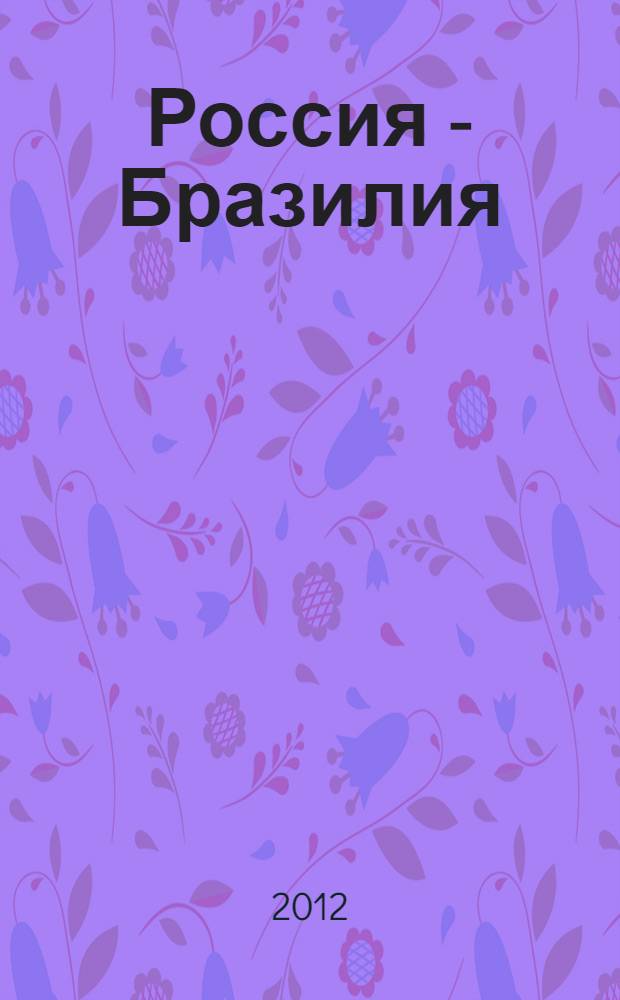 Россия - Бразилия: транскультурные диалоги : сборник статей