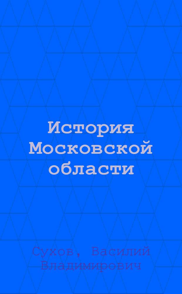 История Московской области : учебное пособие для общеобразовательных учреждений