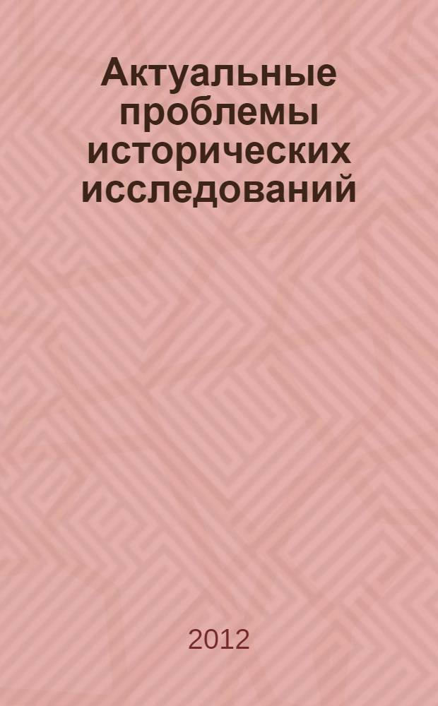 Актуальные проблемы исторических исследований: взгляд молодых ученых : сборник материалов Второй Всероссийской молодежной научной конференции, 22-24 августа 2012 г