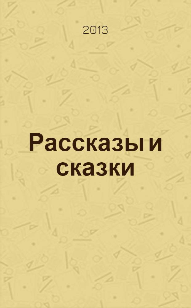 Рассказы и сказки : для младшего школьного возраста