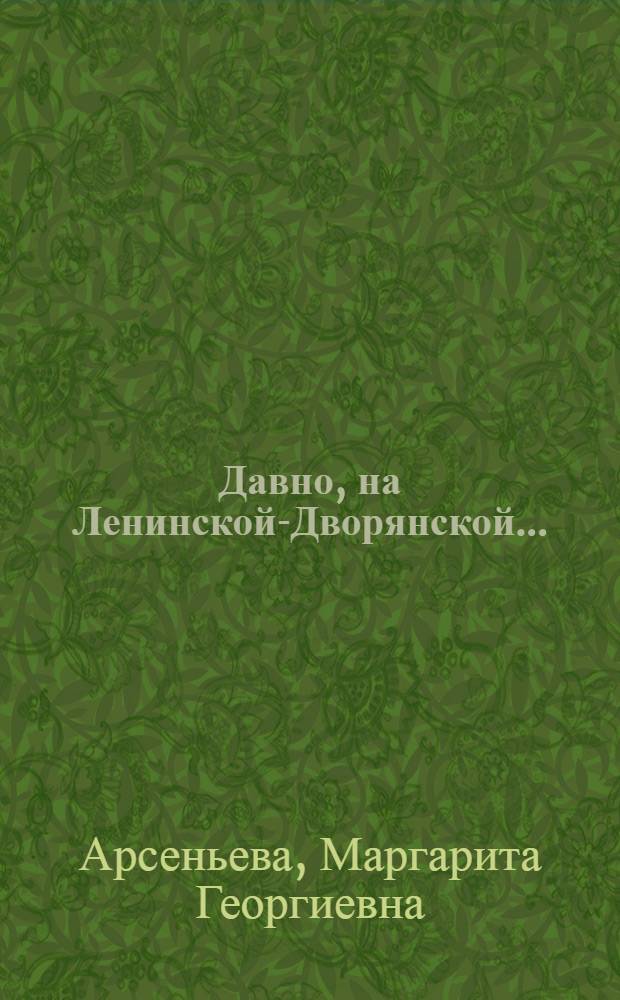 Давно, на Ленинской-Дворянской... : семейные истории