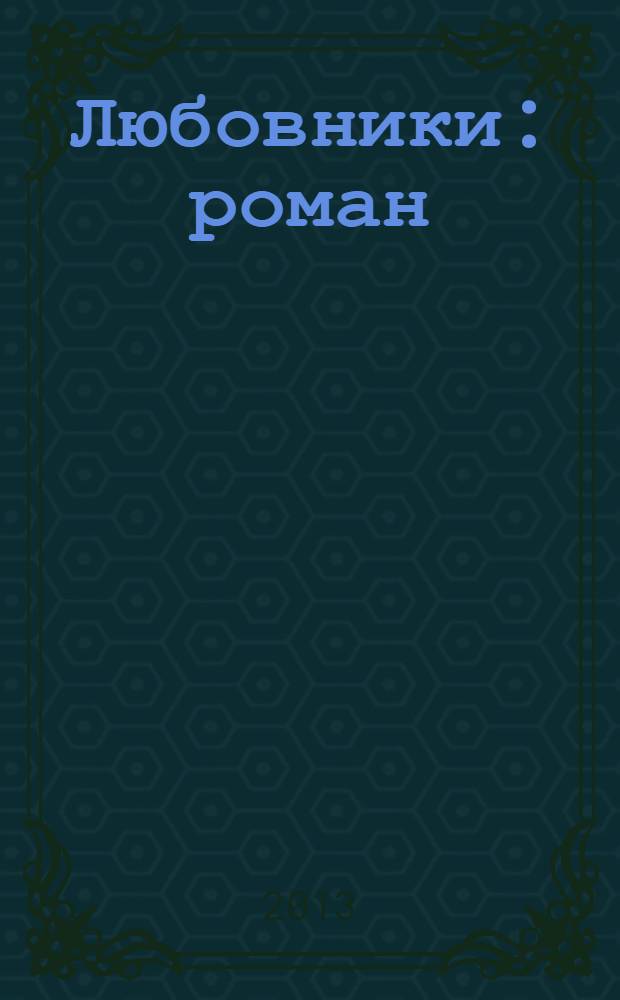 Любовники : роман