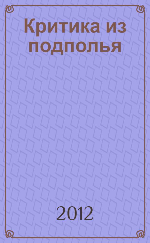 Критика из подполья = Critique dans un souterrain : сборник эссе